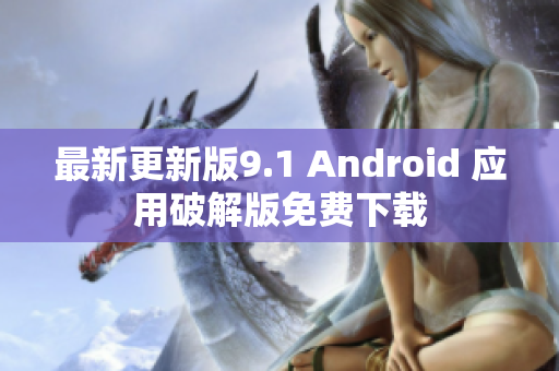 最新更新版9.1 Android 应用破解版免费下载
