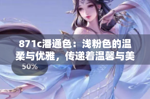 871c潘通色：浅粉色的温柔与优雅，传递着温馨与美好