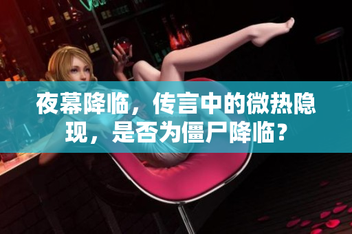 夜幕降临，传言中的微热隐现，是否为僵尸降临？