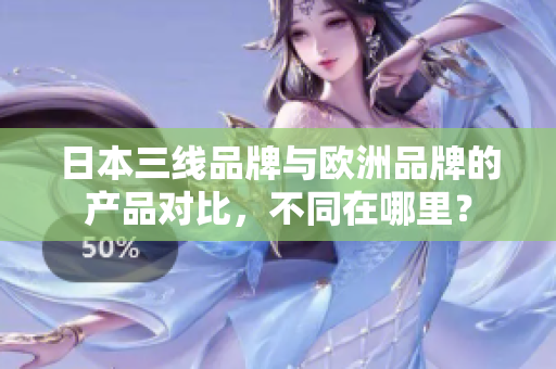 日本三线品牌与欧洲品牌的产品对比，不同在哪里？