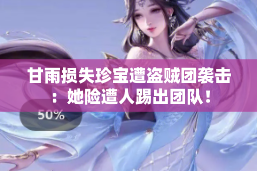 甘雨损失珍宝遭盗贼团袭击：她险遭人踢出团队！