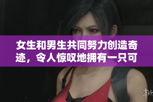 女生和男生共同努力创造奇迹，令人惊叹地拥有一只可爱的猴子