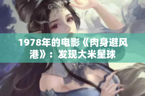 1978年的电影《肉身避风港》：发现大米星球