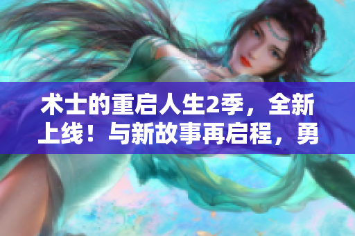 术士的重启人生2季，全新上线！与新故事再启程，勇闯未知冒险！