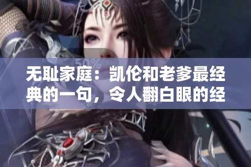 无耻家庭：凯伦和老爹最经典的一句，令人翻白眼的经典对白！
