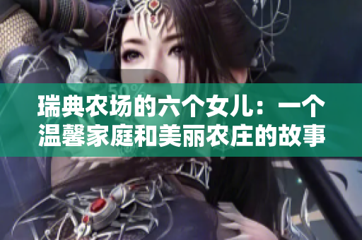 瑞典农场的六个女儿：一个温馨家庭和美丽农庄的故事