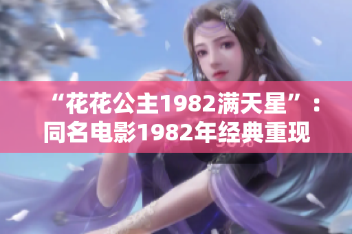 “花花公主1982满天星”：同名电影1982年经典重现