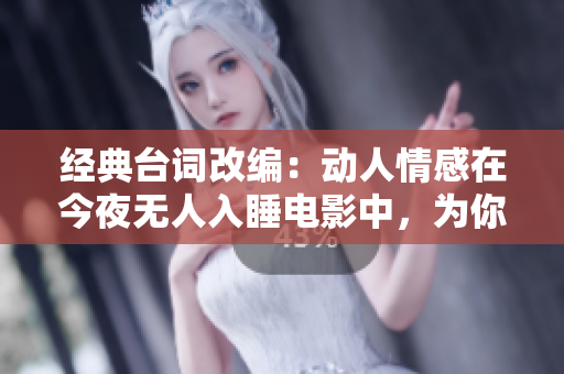 经典台词改编：动人情感在今夜无人入睡电影中，为你定格。