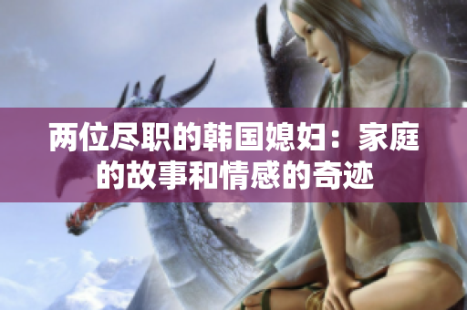 两位尽职的韩国媳妇：家庭的故事和情感的奇迹