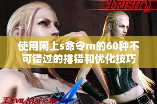 使用网上s命令m的60种不可错过的排错和优化技巧