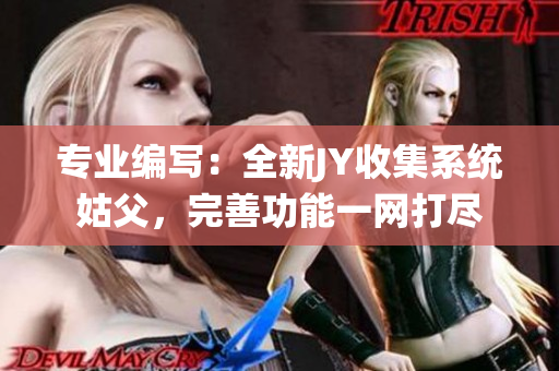专业编写：全新JY收集系统姑父，完善功能一网打尽