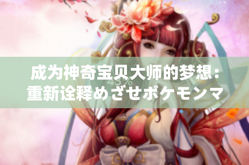 成为神奇宝贝大师的梦想：重新诠释めざせポケモンマスター的歌词