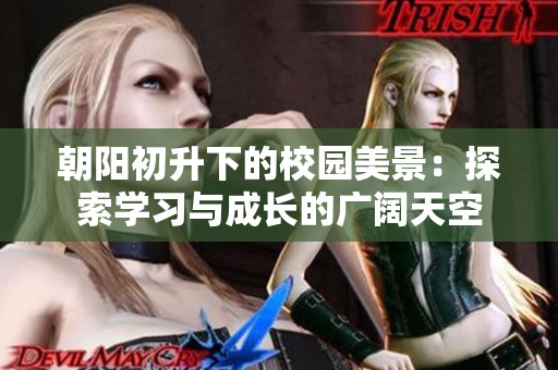 朝阳初升下的校园美景：探索学习与成长的广阔天空
