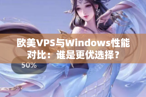 欧美VPS与Windows性能对比：谁是更优选择？