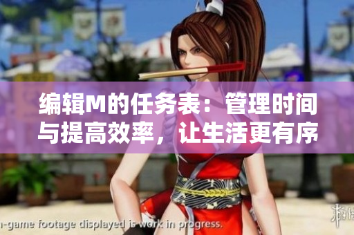 编辑M的任务表：管理时间与提高效率，让生活更有序