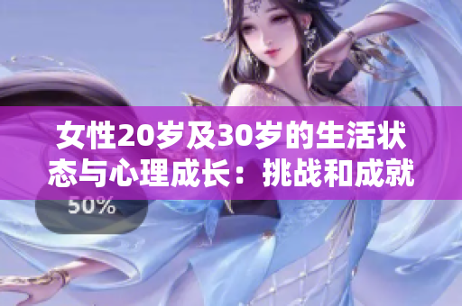 女性20岁及30岁的生活状态与心理成长：挑战和成就