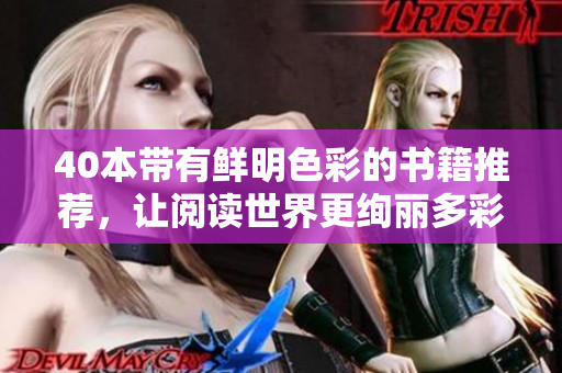 40本带有鲜明色彩的书籍推荐，让阅读世界更绚丽多彩