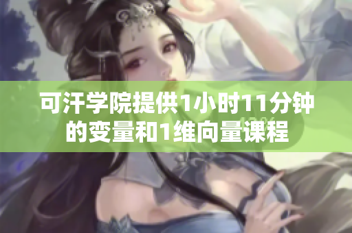 可汗学院提供1小时11分钟的变量和1维向量课程