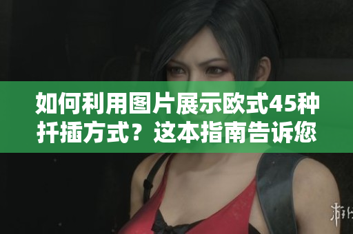 如何利用图片展示欧式45种扦插方式？这本指南告诉您所有方法
