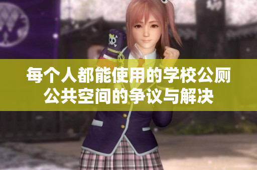 每个人都能使用的学校公厕公共空间的争议与解决