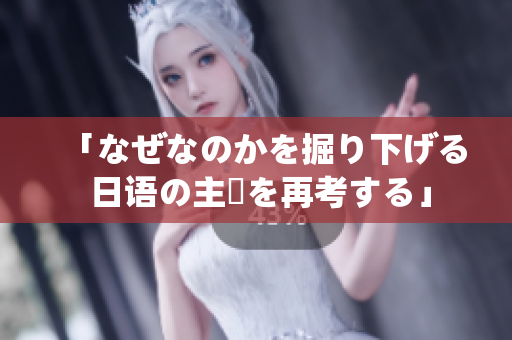 「なぜなのかを掘り下げる 日语の主張を再考する」