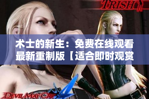 术士的新生：免费在线观看最新重制版【适合即时观赏】