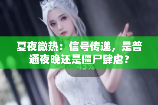 夏夜微热：信号传递，是普通夜晚还是僵尸肆虐？