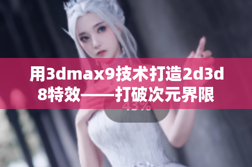 用3dmax9技术打造2d3d8特效——打破次元界限