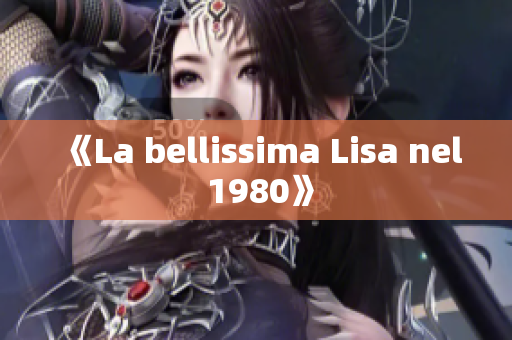 《La bellissima Lisa nel 1980》