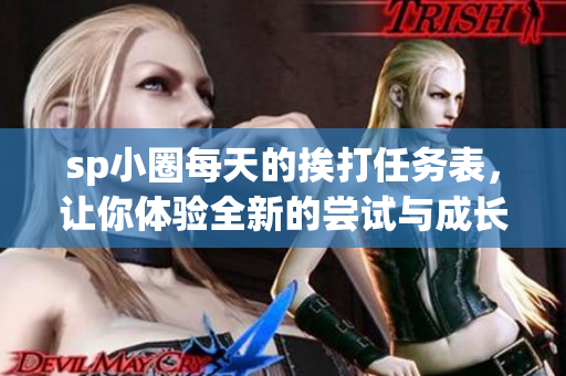 sp小圈每天的挨打任务表，让你体验全新的尝试与成长
