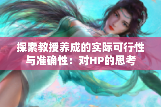 探索教授养成的实际可行性与准确性：对HP的思考