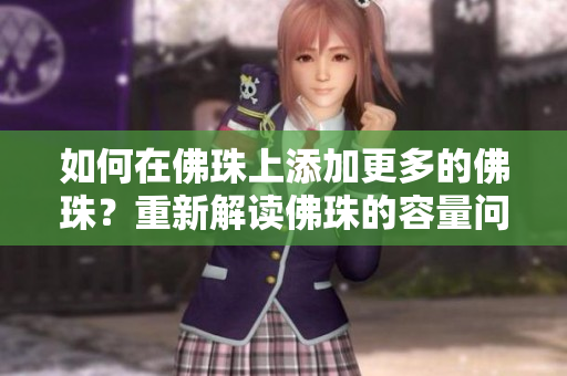 如何在佛珠上添加更多的佛珠？重新解读佛珠的容量问题