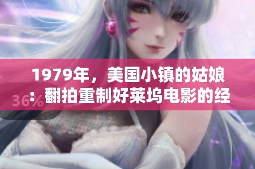 1979年，美国小镇的姑娘：翻拍重制好莱坞电影的经典故事