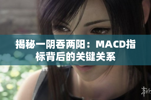 揭秘一阴吞两阳：MACD指标背后的关键关系