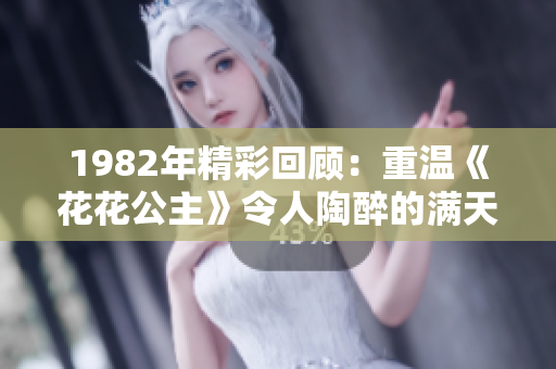 1982年精彩回顾：重温《花花公主》令人陶醉的满天星之旅