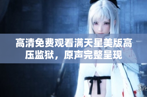 高清免费观看满天星美版高压监狱，原声完整呈现