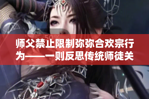师父禁止限制弥弥合欢宗行为——一则反思传统师徒关系