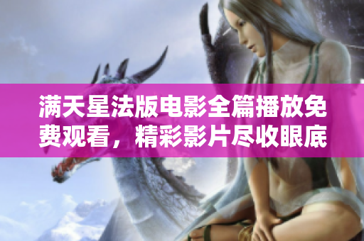 满天星法版电影全篇播放免费观看，精彩影片尽收眼底