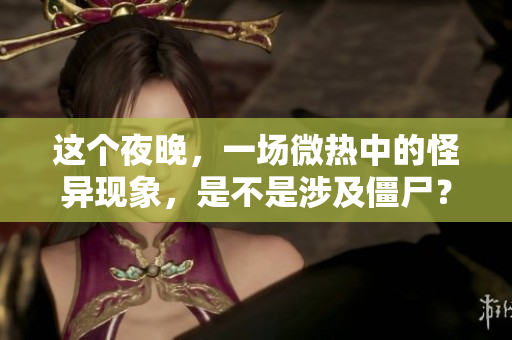 这个夜晚，一场微热中的怪异现象，是不是涉及僵尸？