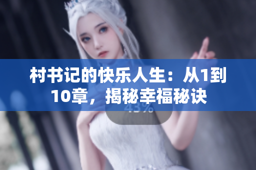 村书记的快乐人生：从1到10章，揭秘幸福秘诀