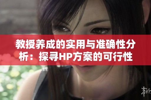 教授养成的实用与准确性分析：探寻HP方案的可行性
