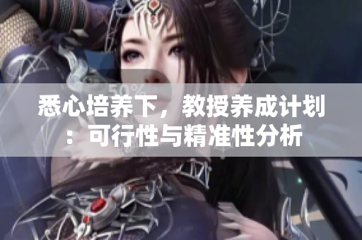 悉心培养下，教授养成计划：可行性与精准性分析