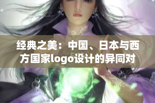 经典之美：中国、日本与西方国家logo设计的异同对比
