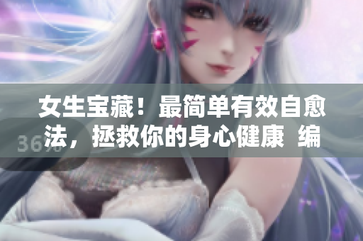 女生宝藏！最简单有效自愈法，拯救你的身心健康  编辑推荐