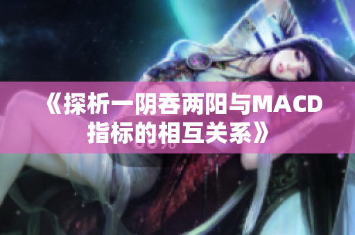 《探析一阴吞两阳与MACD指标的相互关系》