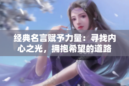 经典名言赋予力量：寻找内心之光，拥抱希望的道路