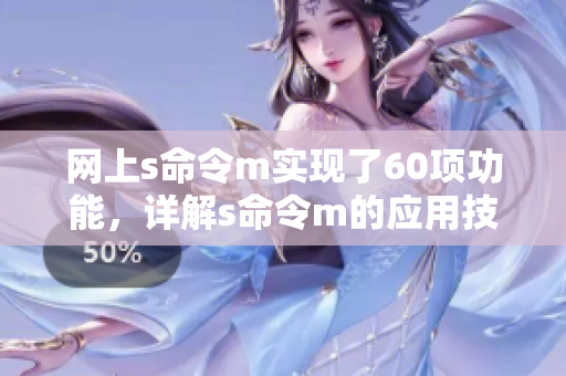 网上s命令m实现了60项功能，详解s命令m的应用技巧