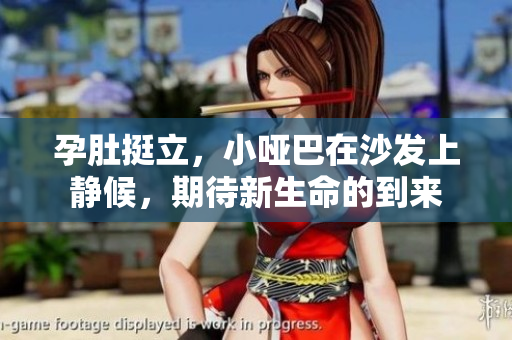 孕肚挺立，小哑巴在沙发上静候，期待新生命的到来