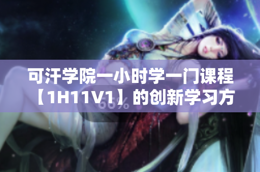 可汗学院一小时学一门课程 【1H11V1】的创新学习方式