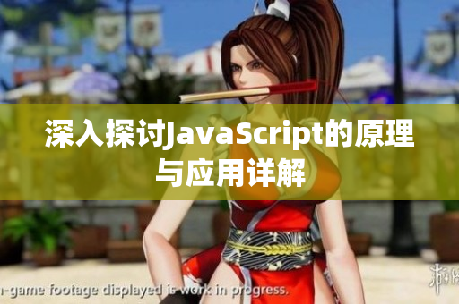 深入探讨JavaScript的原理与应用详解